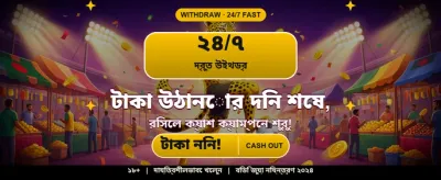 আজই জয়েন করে জিতুন